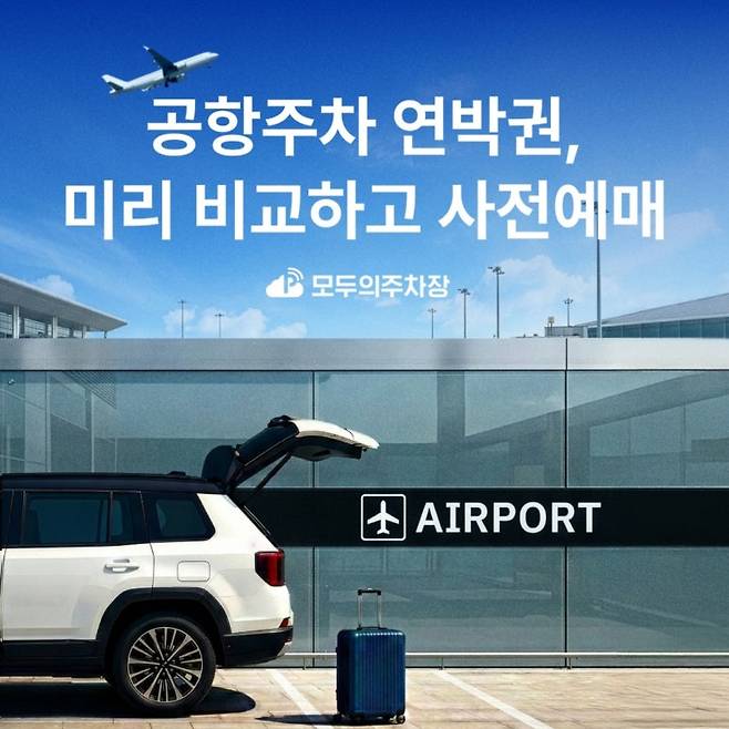 쏘카가 인천공항과 김포공항 주차 사전 예약 비교 서비스를 시작한다. 사진=쏘카
