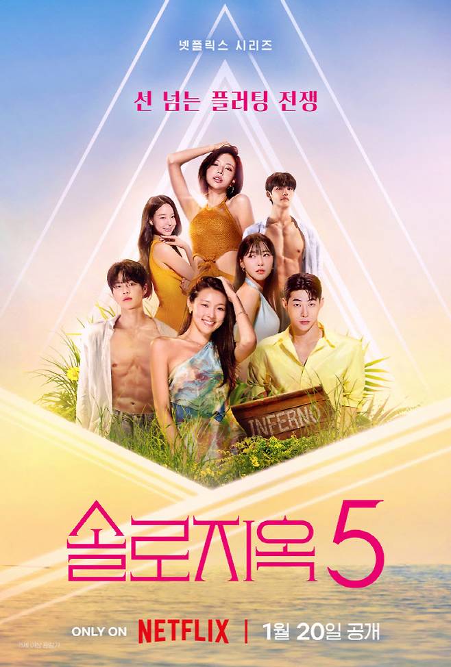 '솔로지옥5' 포스터(사진=넷플릭스)