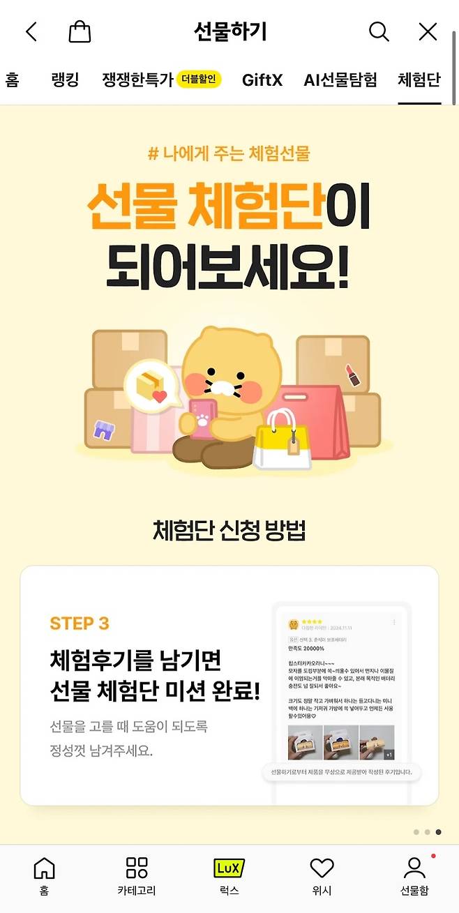 (카카오톡 선물하기 체험단 페이지 갈무리)