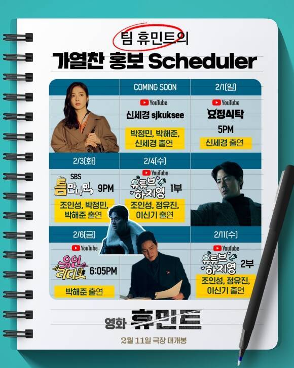 '휴민트' 팀이 유튜브와 예능프로그램에 출격해 작품을 홍보한다. /NEW