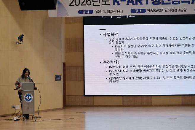 2026 K-ART청년창작자지원 사업설명회 발표 사진 한국문화예술위원회