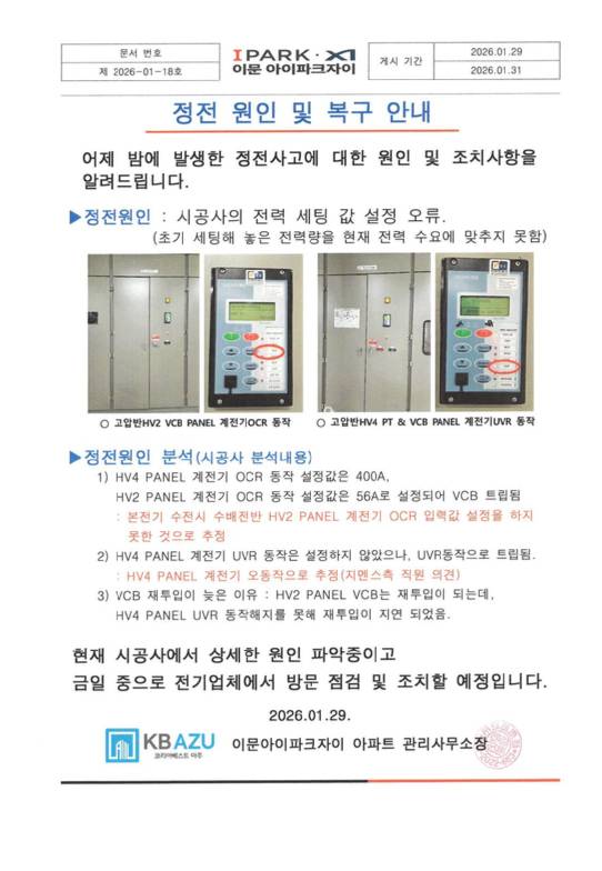 이문아이파크자이 관리사무소측에서 '4시간 정전 사태' 하루 뒤인 30일 올린 공고문. [사진=김민지 기자]