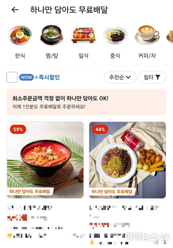 쿠팡이츠 하나만 담아도 무료배달 지면. [사진=전다윗 기자]
