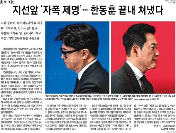 ▲ 30일 동아일보 1면.