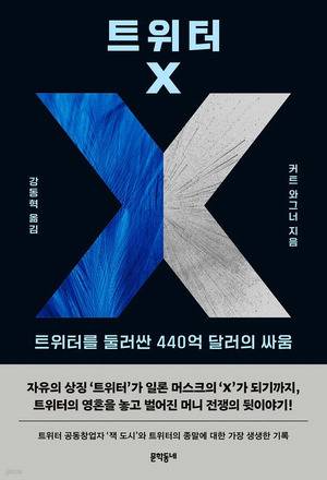 트위터 X
커트 와그너 지음, 강동혁 옮김
문학동네 펴냄, 2만5000원