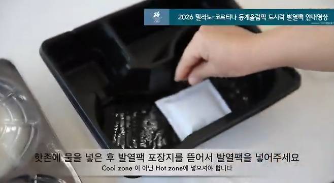 체육회에서 선수단에 제공하는 발열 도시락 안내 영상 [대한체육회 제공 영상 캡처. 재판매 및 DB 금지]