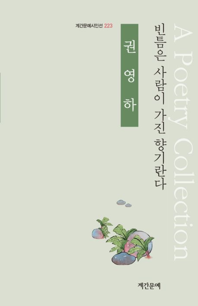 ▲ 권영하 시집 '빈틈은 사람이 가진 향기란다' 표지.