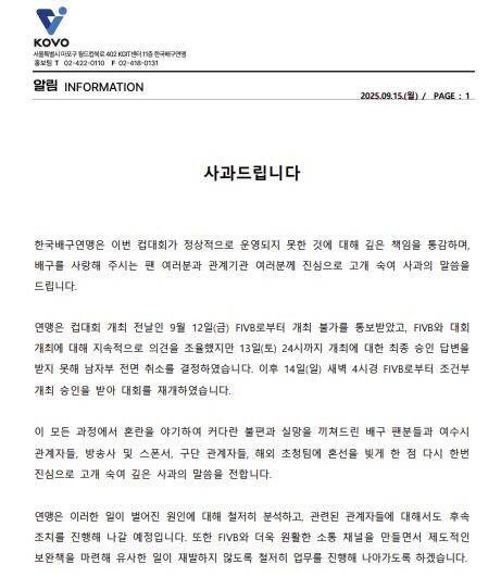 KOVO컵 파행 당시 한국배구연맹이 발표한 사과문
