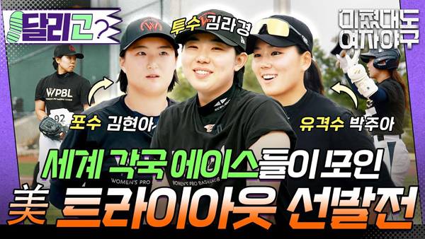 ▲ SBS 유튜브 '미쳤대도 여자야구-70년 만에 부활한 미국 여자 프로야구 자리를 두고 경쟁한 세계 각국 에이스들 트라이아웃 테스트 결과는…?' 유튜브 영상 갈무리