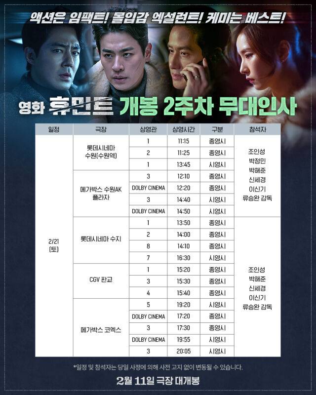 영화 '휴민트' 무대인사/NEW