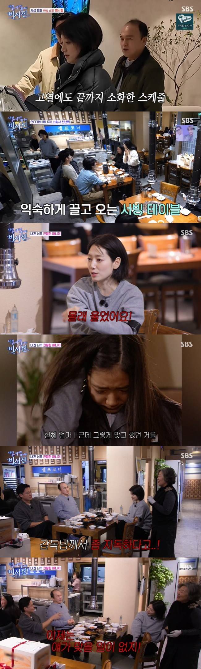 사진=SBS ‘내겐 너무 까칠한 매니저–비서진’ 캡처