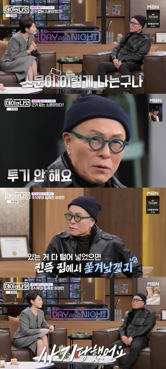 허영만, 주식 루머에 입 열었다 땅 사다가 사기당해 욕먹어 [데이앤나잇]