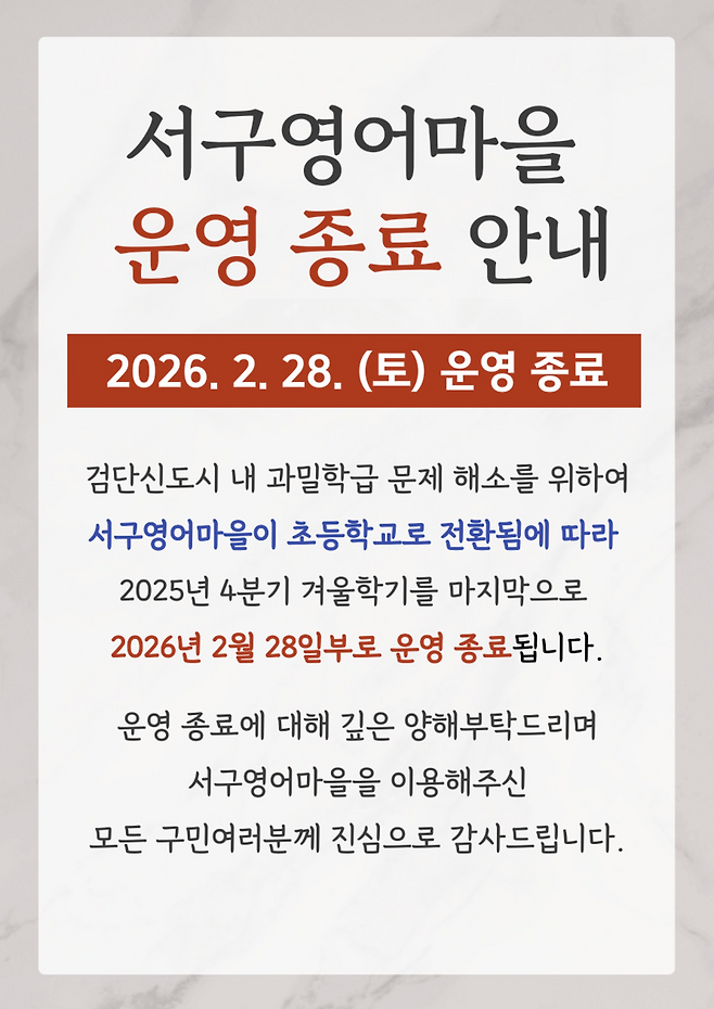 ▲ 인천 서구 영어마을 운영 종료 안내 공지. /사진 출처=서구영어마을