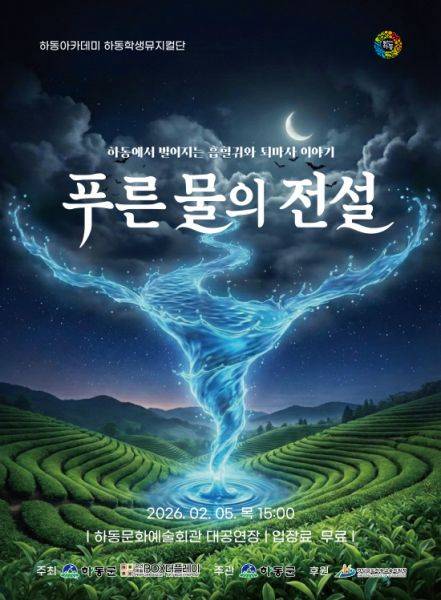 하동 중앙중 학생들로 구성된 하동학생뮤지컬단이 내달 5일, 창작뮤지컬 '푸른 물의 전설'을 선보인다. 사진은 공연 포스터. 사진=하동군