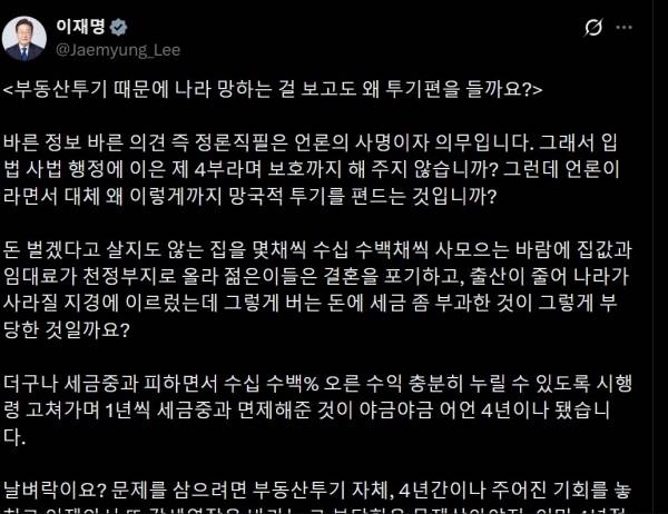 이재명 대통령이 X를 통해 언론의 ‘부동산 투기 두둔’을 강하게 비판했다. 다주택자 세금중과 유예 종료를 앞두고 공정과세 원칙을 강조하며, 언론의 정론직필 회복과 투기 구조 개혁을 촉구했다. 이재명 대통령 X 캡처