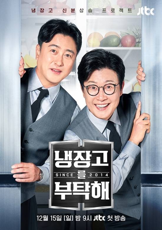 JTBC 예능프로그램 '냉장고를 부탁해'가 다시 한번 흥행 조짐을 보이고 있다. /JTBC