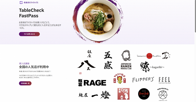 패스트 패스 플랫폼 '테이블 체크'의 홈페이지. 가맹점들을 함께 소개하고 있다. 테이블 체크.