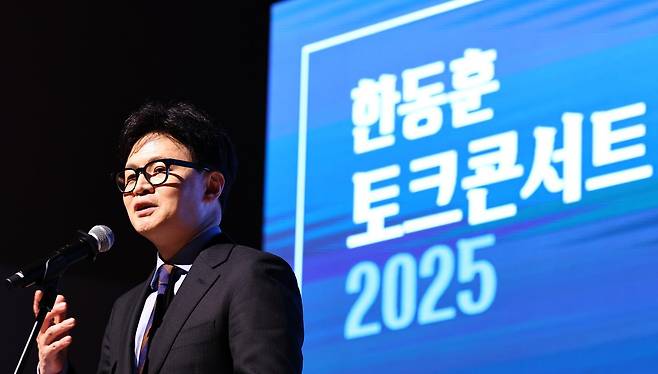 한동훈 전 국민의힘 대표가 21일 경기 고양시 킨텍스 그랜드볼룸에서 열린 토크콘서트에서 인사말을 하고 있다. 2025.12.21 뉴시스