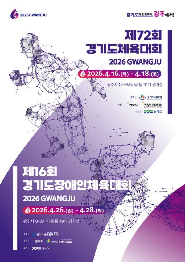 제16회 경기도장애인체육대회 포스터. 경기도장애인체육회 제공