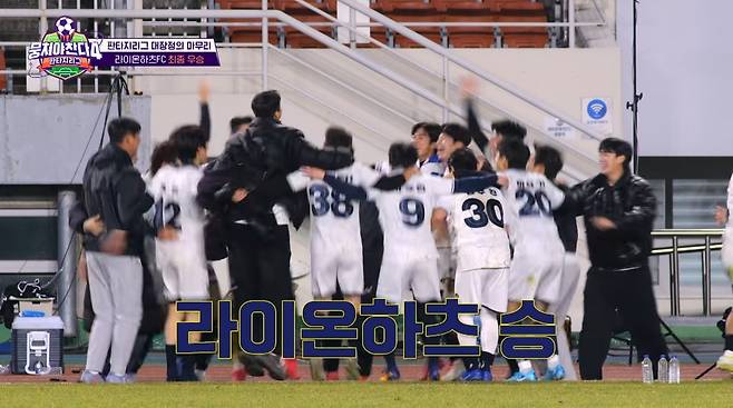 라이온하츠FC, 판타지리그 우승… 전반 2골→송하빈 슈퍼세이브 ('뭉찬4') [종합]