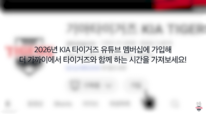 KIA 타이거즈 공식 유튜브 채널이 구독 멤버십 운영을 시작한다는 소식에 팬들이 부정적인 반응을 보이고 있다. KIA 공식 유튜브 채널 '기아타이거즈 KIA TIGERS'는 31일 영상을 통해 '2026년에는 타이거즈와 더 가까워지고 싶으신 구독자분들을 위해 유튜브 멤버십을 새롭게 시작한다'고 밝히며 다양한 혜택을 공개했다. 유튜브 '기아타이거즈 KIA TIGERS' 캡처