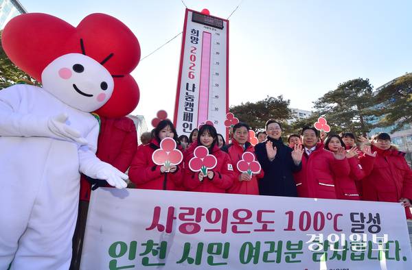 ‘희망 2026 나눔 캠페인’ 폐막식이 열린 2일 오후 인천시 남동구 인천시청 앞 애뜰광장에서 하병필 행정부시장과 인천사회복지공동모금회 임직원들이 ‘사랑의온도 100℃’ 달성 감사 퍼포먼스를 하고 있다. 2026.2.2 /조재현기자 jhc@kyeongin.com
