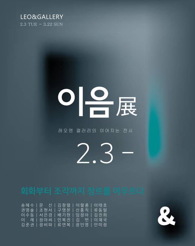 이음展 포스터. 레오앤 갤러리 제공