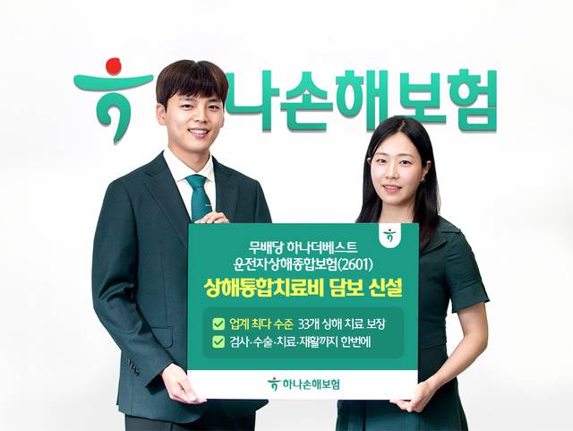 하나손해보험이 ‘무배당 하나더베스트 운전자상해종합보험’을 개정하고 상해통합치료비 담보를 신설했다./ 하나손해보험 제공