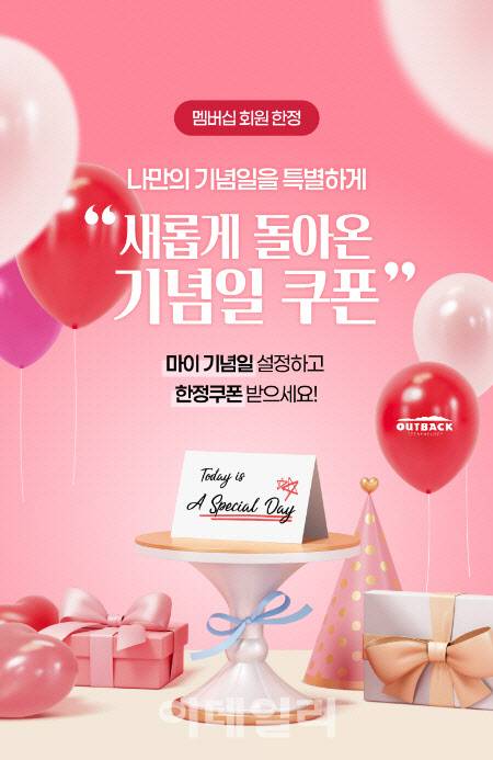 아웃백 ‘기념일 쿠폰’ 이미지. (사진=아웃백)