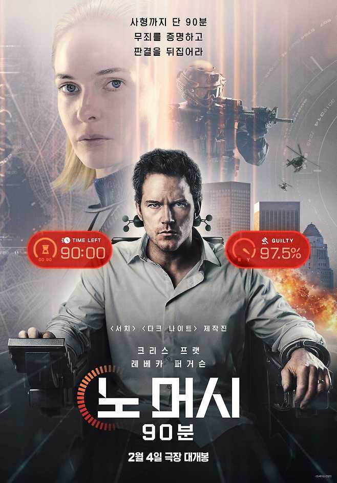 영화 '노 머시:90분' 포스터 ⓒ소니 픽쳐스 코리아