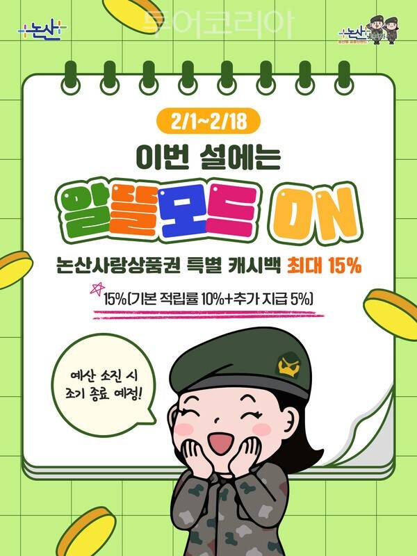 ▲논산사랑상품권 설맞이 특별 캐시백 최대 15% 제공 홍보 포스터. /사진-논산시