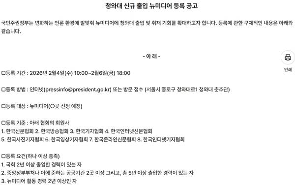▲ 청와대가 2일 올린 뉴미디어 분야 신규 출입기자 모집 공고 내용. 사진=청와대 홈페이지 갈무리