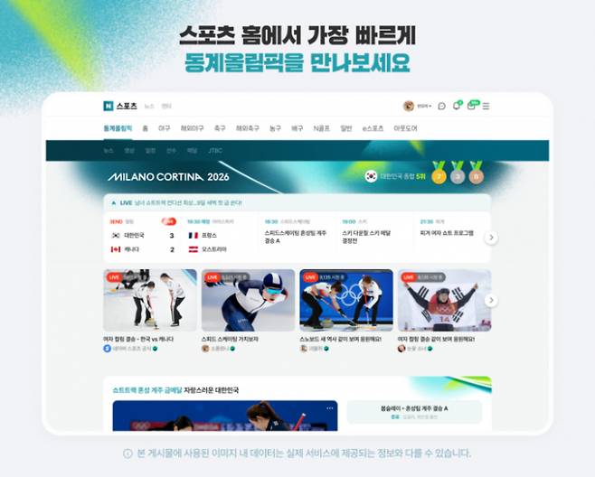네이버가 네이버스포츠·치지직을 통해 2026 밀라노·코르티나담페초 동계올림픽을 중계한다. /사진=네이버