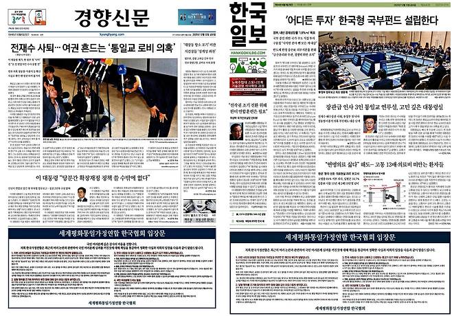 <세계평화통일가정연합 한국협회 입장문>이 실린 경향신문, 한국일보 1면(2025.12.12.)&nbsp;