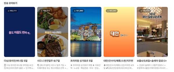 모두투어가 진행한 라이브 방송 모아보기 페이지 / 홈페이지 캡쳐