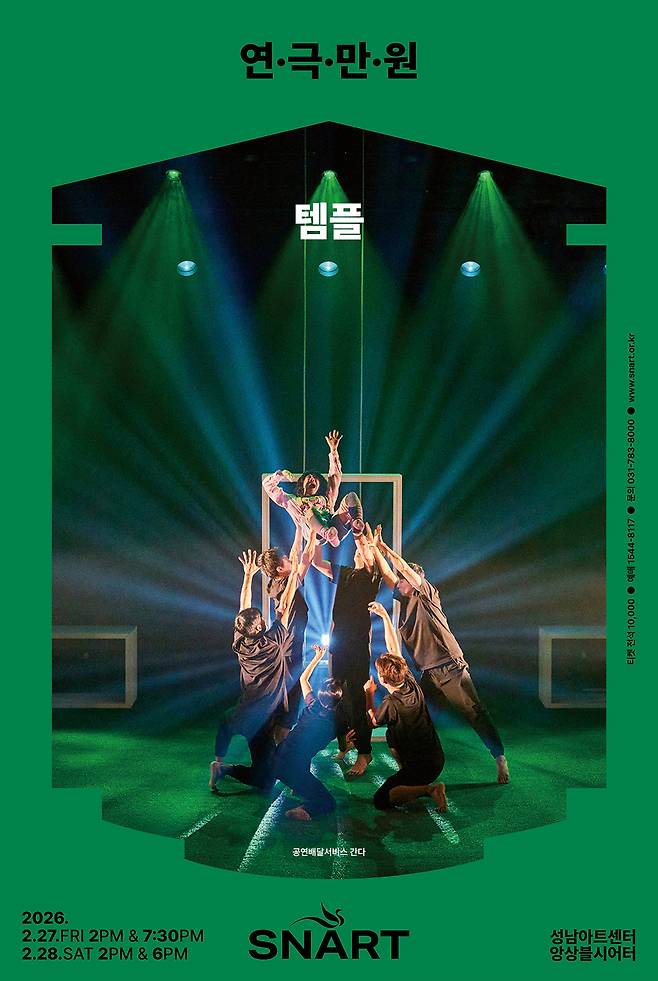 2026 연극만원 '템플' 포스터 <성남문화재단 제공>
