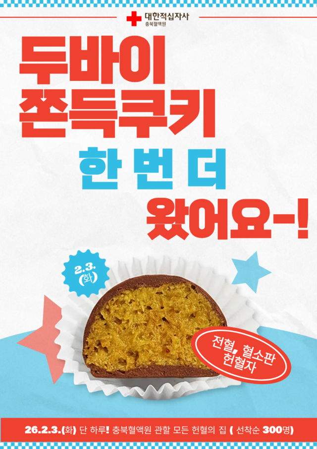 ▲ 충북혈액원 두바이쫀득쿠키 프로모션 포스터./충북혈액원 제공