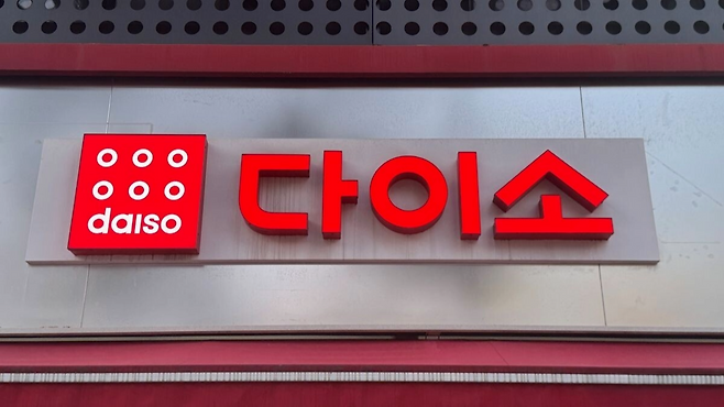 다이소