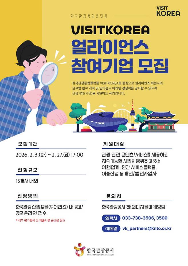 비짓 코리아 얼라이언스 참가기업 공모 포스터 (사진=한국관광공사)