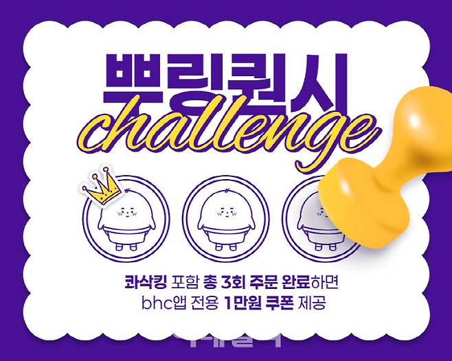 bhc, 앱 회원 대상 ‘뿌링퀀시 챌린지’ 프로모션 포스터. (사진=bhc)