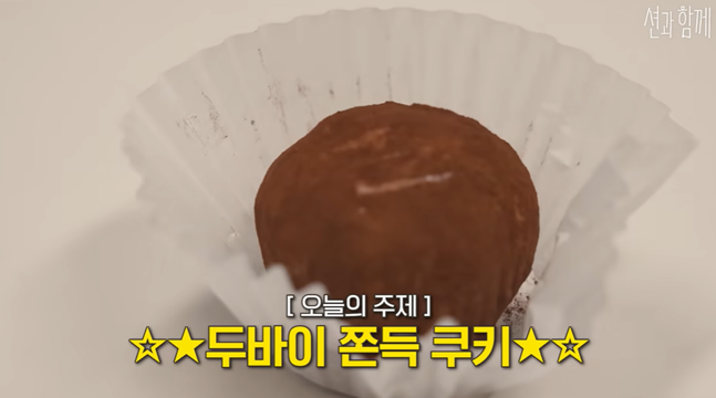 화제의 디저트 두쫀쿠는 작아도 칼로리 덩어리다. 사진=션 유튜브 채널 캡처