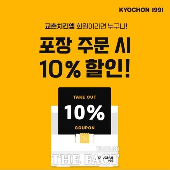 교촌에프앤비가 교촌치킨앱 멤버십 고객을 위한 '포장 10% 할인' 프로모션을 진행한다. /교촌에프앤비