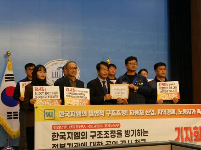 한국GM 구조조정을 방기하는 정부기관에 대한 공익 감사 청구 기자회견. (사진=지디넷코리아)