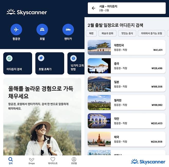 스카이스캐너 ‘어디든지’ 검색 기능의 ‘바이브’ 필터를 활용해 취향에 맞는 여행을 계획할 수 있다.