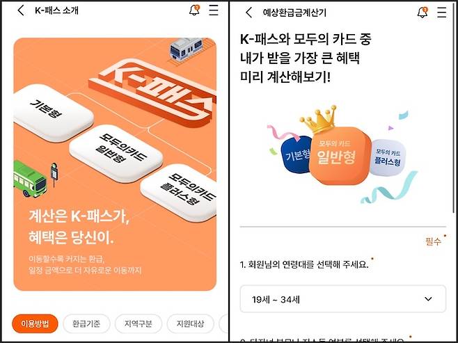 (좌) 'K-패스' 앱 메인 화면, (우) 환급 안내 화면. 예상&nbsp;환급금을&nbsp;미리 확인할 수 있다.