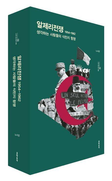 ‘알제리전쟁 1954-1962’, 노서경 지음, 문학동네 펴냄, 2017년
