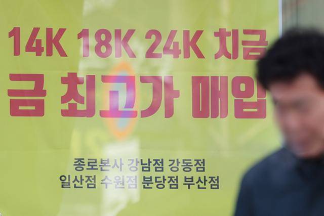 서울 종로구 귀금속거리의 한 매장에 금 최고가 매입 안내문이 붙어있다. 연합뉴스