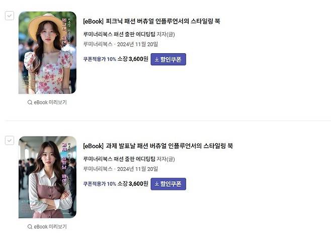 출판사 루미너리북스의 패션 관련 전자책. 교보문고 화면 캡처