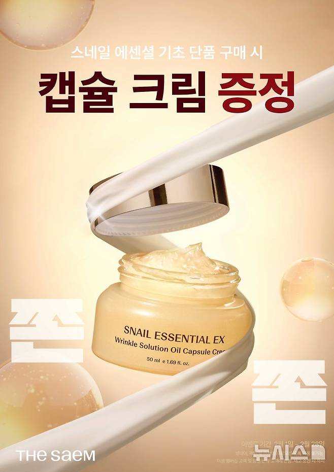 [서울=뉴시스] 더샘은 이달 동안 스네일 에센셜 이엑스 링클 설루션 1대 1 증정 프로모션을 진행한다. (사진=더샘 제공) 2026.02.02. photo@newsis.com
