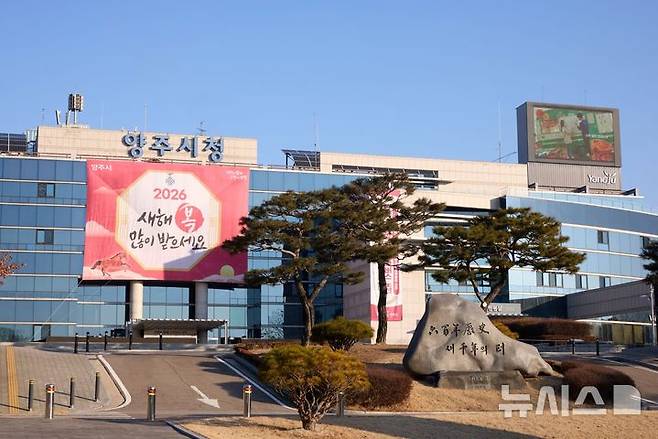 [양주=뉴시스] 경기 양주시청사.(사진=뉴시스 DB).photo@newsis.com